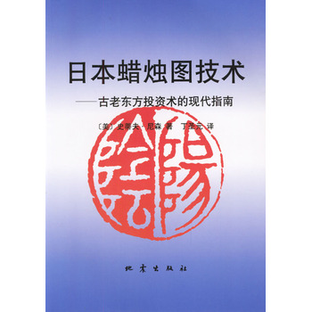 日本蜡烛图技术：古老东方投资术的现代指南PDF,TXT迅雷下载,磁力链接,网盘下载