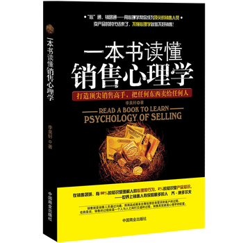 一本书读懂销售心理学PDF,TXT迅雷下载,磁力链接,网盘下载