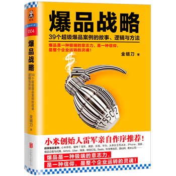 爆品战略：39个超级爆品案例的故事、逻辑与方法PDF,TXT迅雷下载,磁力链接,网盘下载