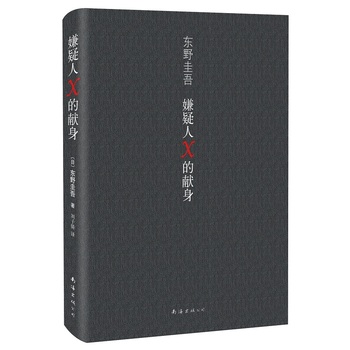 嫌疑人X的献身PDF,TXT迅雷下载,磁力链接,网盘下载