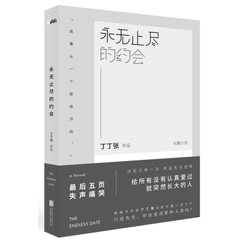 永无止尽的约会PDF,TXT迅雷下载,磁力链接,网盘下载