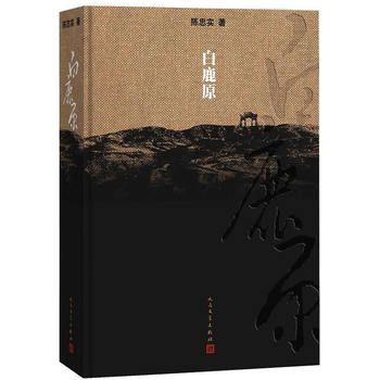 白鹿原——纪念出版20周年精装典藏版PDF,TXT迅雷下载,磁力链接,网盘下载