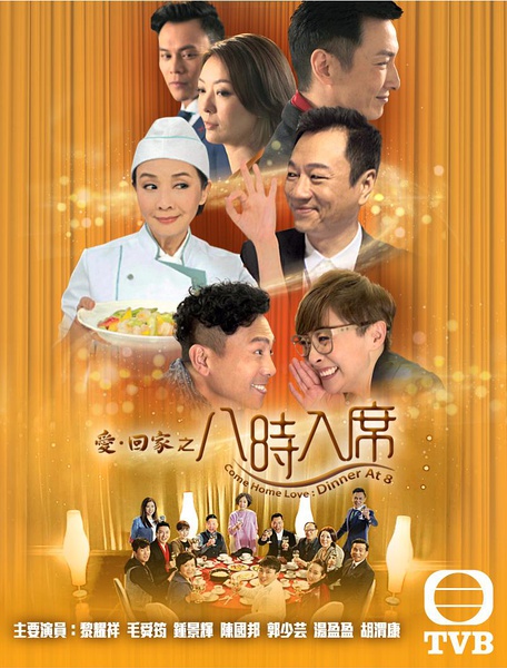 2016年香港港台剧《爱回家之八时入席(粤语)》连载至100
