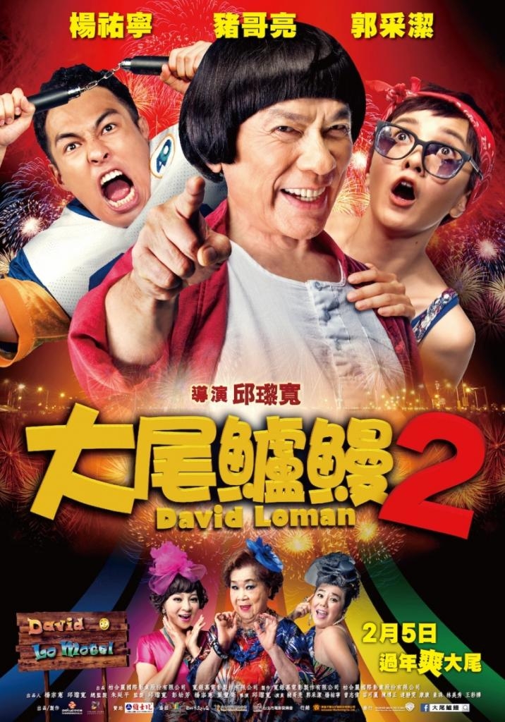 2016年郭采洁猪哥亮喜剧爱情片《大尾鲈鳗2》BD国语中字