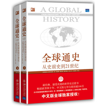 全球通史:从史前史到21世纪PDF,TXT迅雷下载,磁力链接,网盘下载