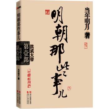 明朝那些事儿第1部：洪武大帝PDF,TXT迅雷下载,磁力链接,网盘下载