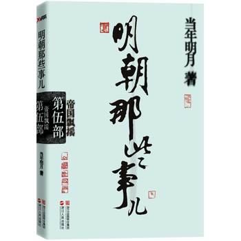 明朝那些事儿·第5部：帝国飘摇PDF,TXT迅雷下载,磁力链接,网盘下载