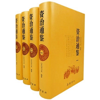 资治通鉴(全四册)PDF,TXT迅雷下载,磁力链接,网盘下载