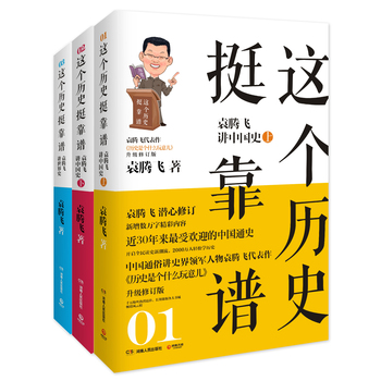 这个历史挺靠谱·全三册：袁腾飞讲中国史+世界史PDF,TXT迅雷下载,磁力链接,网盘下载