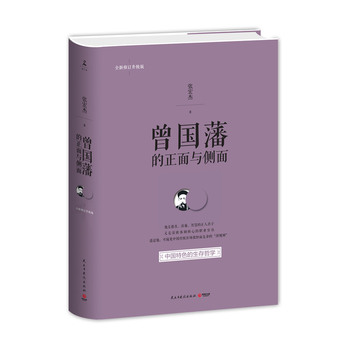 曾国藩的正面与侧面PDF,TXT迅雷下载,磁力链接,网盘下载