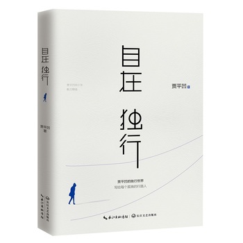 自在独行     贾平凹的独行世界PDF,TXT迅雷下载,磁力链接,网盘下载