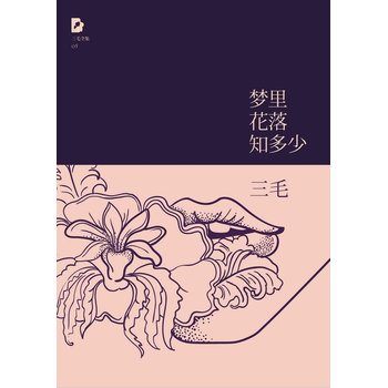 三毛：梦里花落知多少PDF,TXT迅雷下载,磁力链接,网盘下载