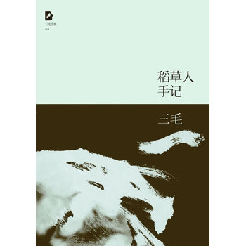 三毛：稻草人手记PDF,TXT迅雷下载,磁力链接,网盘下载