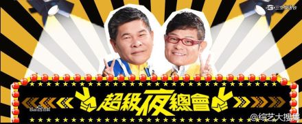 2012年港台综艺《超级夜总会》连载至20160813