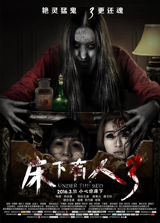 2016年国产惊悚恐怖片《床下有人3》HD中英双字