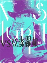 VS亚森罗苹