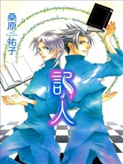 记人