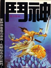 斗神