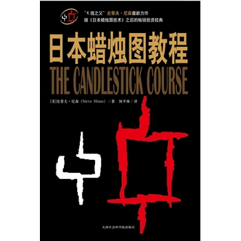 日本蜡烛图教程PDF,TXT迅雷下载,磁力链接,网盘下载