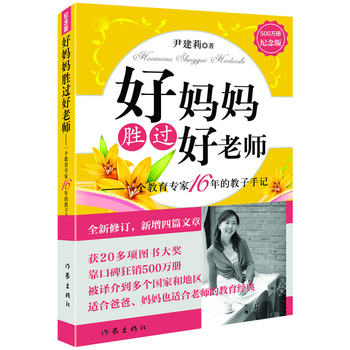 好妈妈胜过好老师PDF,TXT迅雷下载,磁力链接,网盘下载 好妈妈胜过好老师PDF,TXT迅雷下载,磁力链接,网盘下载