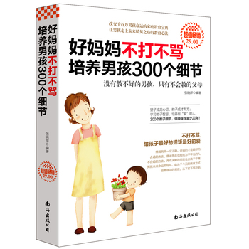 超值畅销-好妈妈不打不骂培养男孩300个细节PDF,TXT迅雷下载,磁力链接,网盘下载