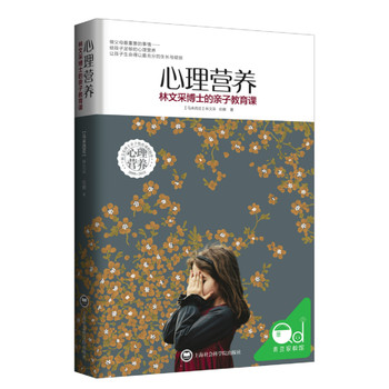 心理营养:林文采博士的亲子教育课PDF,TXT迅雷下载,磁力链接,网盘下载