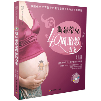 斯瑟蒂克40周胎教方案－汉竹·亲亲乐读系列PDF,TXT迅雷下载,磁力链接,网盘下载