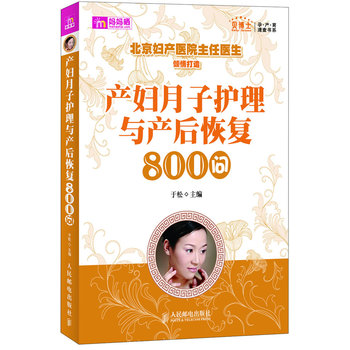 产妇月子护理与产后恢复800问PDF,TXT迅雷下载,磁力链接,网盘下载