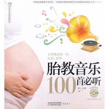 胎教音乐100首必听(含光盘）PDF,TXT迅雷下载,磁力链接,网盘下载