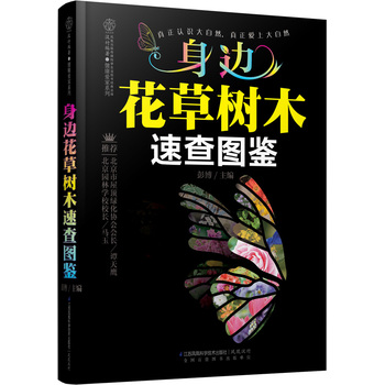 身边花草树木速查图鉴PDF,TXT迅雷下载,磁力链接,网盘下载