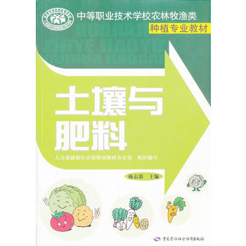 土壤与肥料(中等职业技术学校农林牧渔类种植专业教材)PDF,TXT迅雷下载,磁力链接,网盘下载