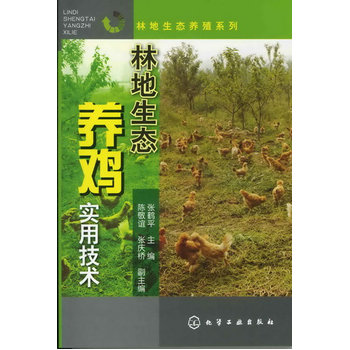 林地生态养殖系列--林地生态养鸡实用技术PDF,TXT迅雷下载,磁力链接,网盘下载