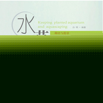 水草栽培与造景PDF,TXT迅雷下载,磁力链接,网盘下载