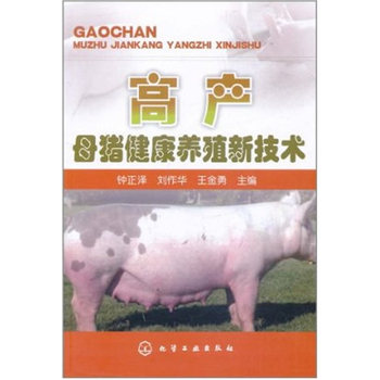 高产母猪健康养殖新技术PDF,TXT迅雷下载,磁力链接,网盘下载