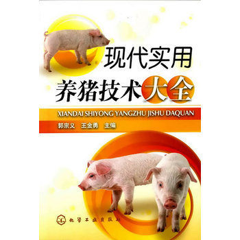 现代实用养猪技术大全PDF,TXT迅雷下载,磁力链接,网盘下载