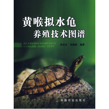 黄喉拟水龟养殖技术图谱PDF,TXT迅雷下载,磁力链接,网盘下载