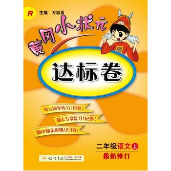 2016秋黄冈小状元达标卷 二年级语文PDF,TXT迅雷下载,磁力链接,网盘下载