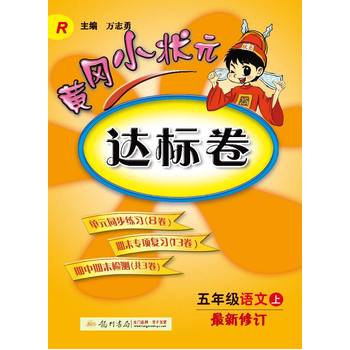 2016秋黄冈小状元达标卷 五年级语文PDF,TXT迅雷下载,磁力链接,网盘下载