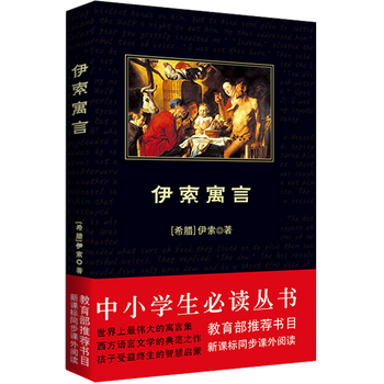 伊索寓言PDF,TXT迅雷下载,磁力链接,网盘下载