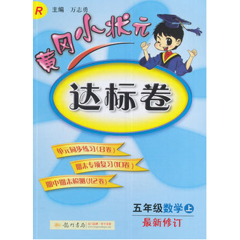 2016秋黄冈小状元达标卷 五年级数学PDF,TXT迅雷下载,磁力链接,网盘下载