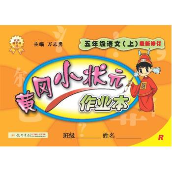 2016秋黄冈小状元作业本 五年级语文PDF,TXT迅雷下载,磁力链接,网盘下载