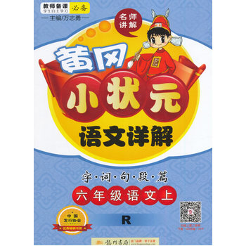 2016秋黄冈小状元语文详解 六年级语文PDF,TXT迅雷下载,磁力链接,网盘下载