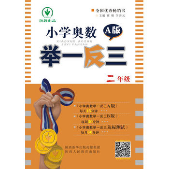 小学奥数举一反三 A版 2年级 51000多名读者热评!PDF,TXT迅雷下载,磁力链接,网盘下载