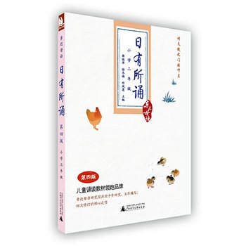 亲近母语：日有所诵  第四版PDF,TXT迅雷下载,磁力链接,网盘下载