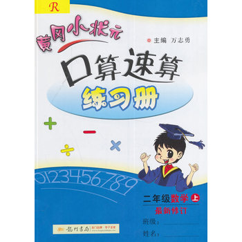 2016秋黄冈小状元口算速算 二年级数学PDF,TXT迅雷下载,磁力链接,网盘下载