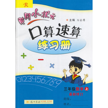2016秋黄冈小状元口算速算 三年级数学PDF,TXT迅雷下载,磁力链接,网盘下载