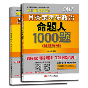 肖秀荣强化三件套之3：肖秀荣2017考研政治命题人1000题PDF,TXT迅雷下载,磁力链接,网盘下载
