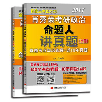 肖秀荣2017考研政治命题人讲真题PDF,TXT迅雷下载,磁力链接,网盘下载