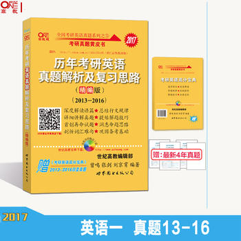考研英语2017张剑考研黄皮书历年考研英语真题解析及复习思路(精编版)(2013-2016)PDF,TXT迅雷下载,磁力链接,网盘下载