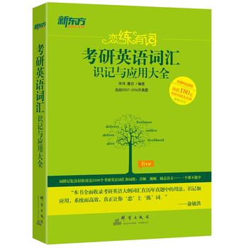 恋练有词：考研英语词汇识记与应用大全PDF,TXT迅雷下载,磁力链接,网盘下载